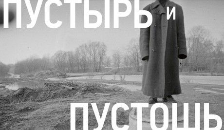 Во Владивостоке откроется выставка «Пустырь и пустошь»
