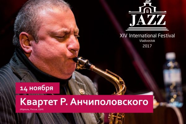 Международный джазовый фестиваль во Владивостоке продолжится концертом Квартета Роберта Анчиполовского
