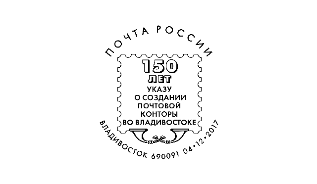 Во Владивостоке 150-летие создания городской почтовой конторы отметили выставкой
