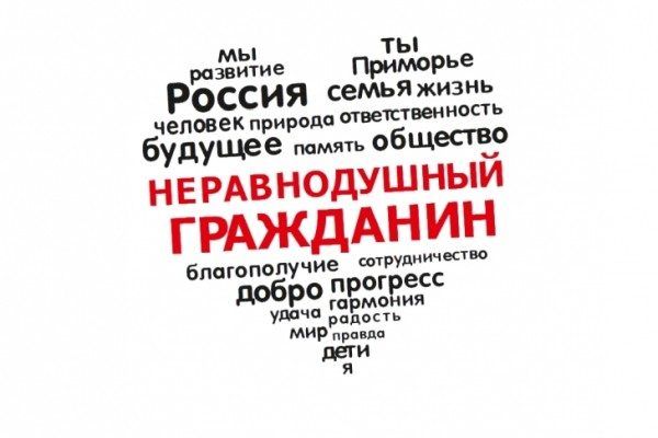 Приморцев пригласили принять участие в конкурсе «Неравнодушный гражданин»