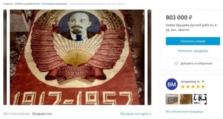 Уникальный ковёр Хрущёва решил продать житель Владивостока за 803 тысячи рублей