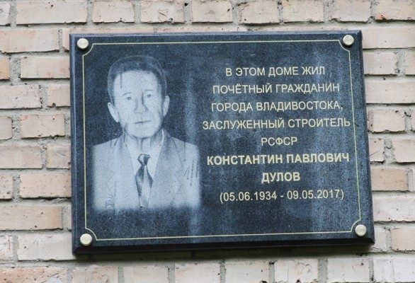 Во Владивостоке открыли мемориальную доску почётному гражданину Константину Дулову