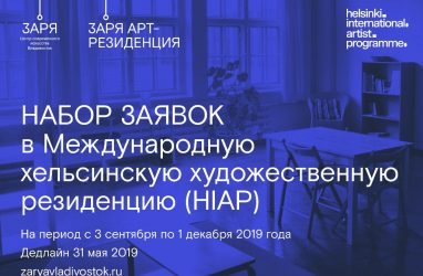 Владивостокская «Заря» проведёт обмен арт-резидентами с финской резиденцией HIAP