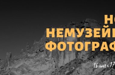 «Ночь немузейной фотографии» пройдёт во Владивостоке