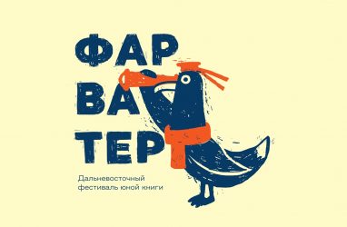 Первый на Дальнем Востоке фестиваль юной книги «Фарватер» пройдёт во Владивостоке (12+)