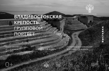Передвижная выставка «Владивостокская крепость. Групповой портрет» отправится в путешествие по Дальнему Востоку