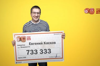 Менеджер из Владивостока выиграл в лотерею 733333 рубля