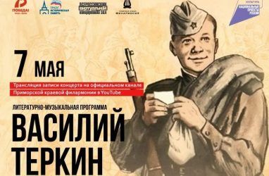 Приморская краевая филармония выпустила запись программы «Василий Тёркин»