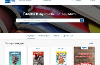 Дальневосточные газеты вошли в онлайн-каталог подписки «Почты России»