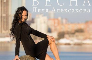 Приморская певица Ляля Алексакова выпустила новую песню «Весна»