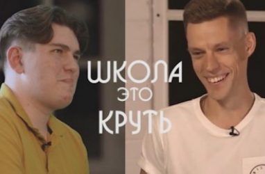 Выпускники школы из Владивостока дали «интервью» Юрию Дудю