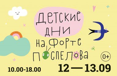 Во Владивостоке пройдут «Детские дни на форте Поспелова»