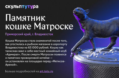Кошка Матроска может вновь прославить Владивосток уже в виде памятника