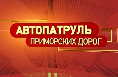 Знаменитой владивостокской телепрограмме «Автопатруль» исполнилось 25 лет