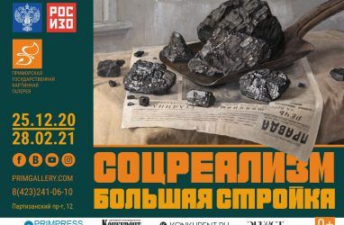 Во Владивостоке откроется выставка «Соцреализм. Большая стройка»