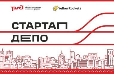 Стартап-марафон «Стартап-депо» пройдёт во Владивостоке