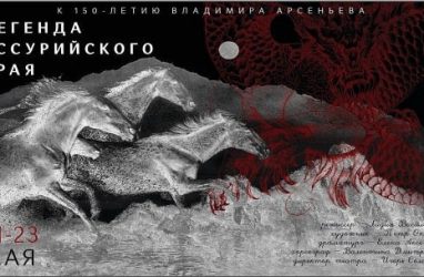В Приморье представят премьеру спектакля «Легенда Уссурийского края» (6+)