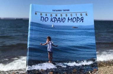 Вышла книга «Владивосток. По краю моря» (12+)
