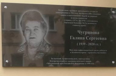 В Приморье открыли мемориальную доску Заслуженному врачу РФ Галине Чугриновой