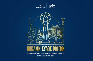 Чемпионский кубок «Зенита» привезут во Владивосток 12 июня