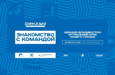 Футбольный клуб «Динамо-Владивосток» пригласил на встречу с игроками и тренерами