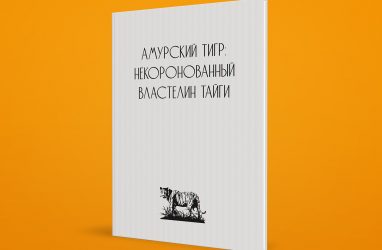 Уникальную книгу мастодонта-«тигроведа» представят во Владивостоке