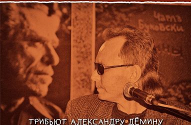 Во Владивостоке издали трибьют-альбом в память о музыке Александре Дёмине