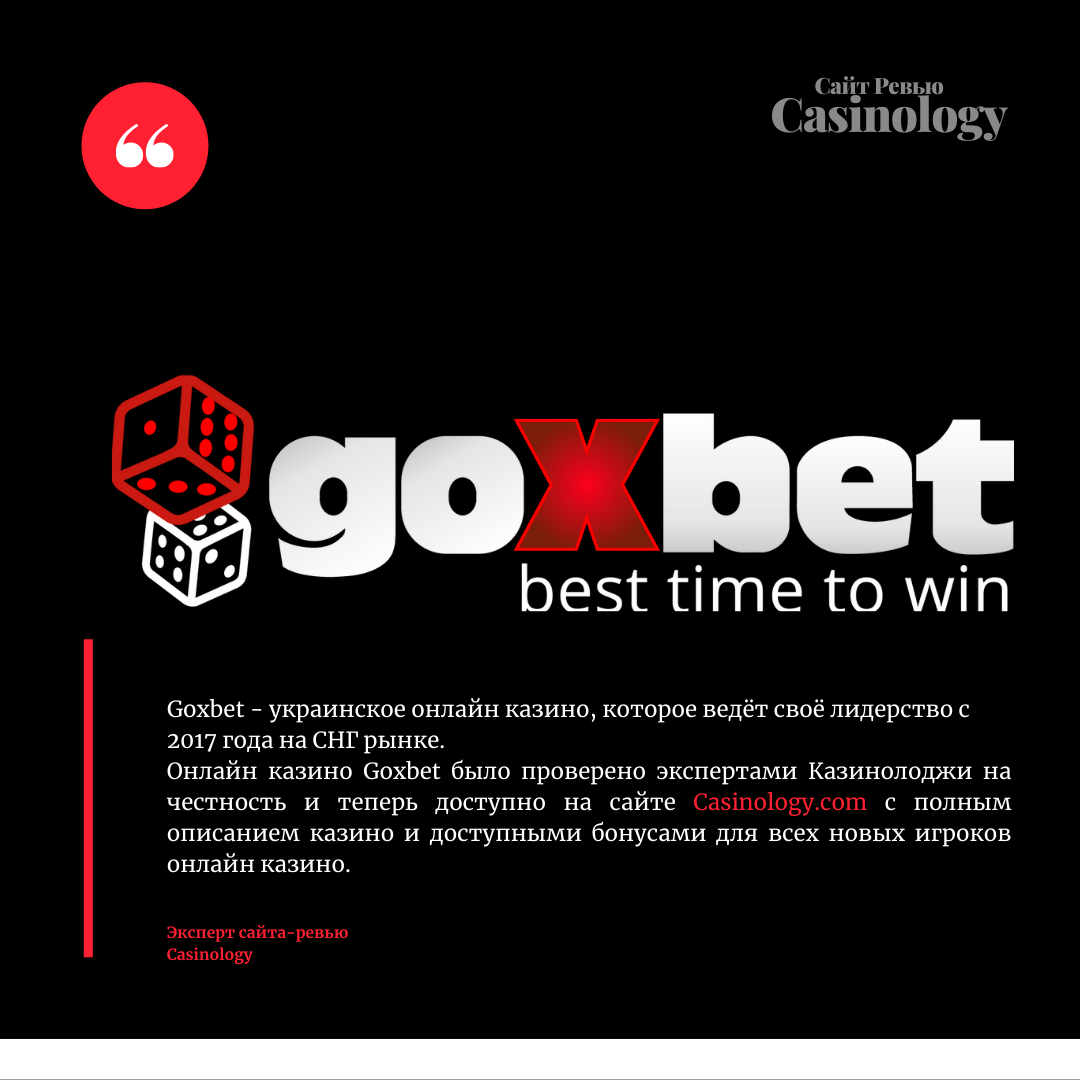 Эксперты Casinology собрали лучшие бонусы из онлайн казино Goxbet (18+)