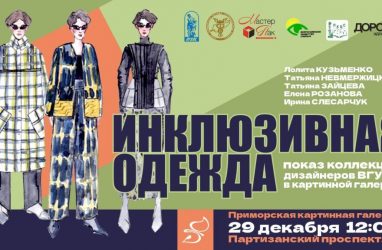 Во Владивостоке покажут инклюзивную коллекцию одежды