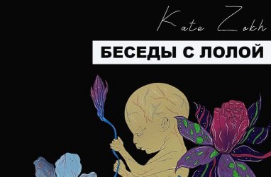 Во Владивостоке открывается выставка Кейт Зох «Беседы с Лолой»