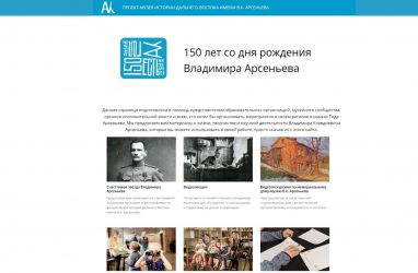 Году Арсеньева в России посвятили отдельный сайт