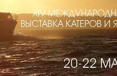 Владивосток в 14-й раз примет международную выставку катеров и яхт