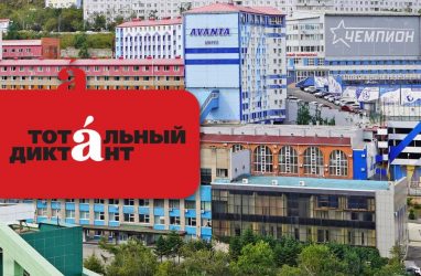 Во Владивостоке стартуют курсы подготовки к «Тотальному диктанту»