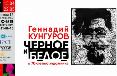 Открывается выставка известного приморского художника Геннадия Кунгурова