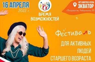 Кому за...: во Владивостоке во второй раз пройдёт фестиваль «Время возможностей»