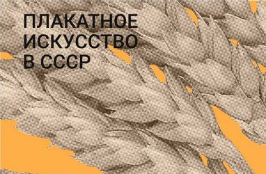 Во Владивостоке открывается выставка советских плакатов и плакатной графики современных художников