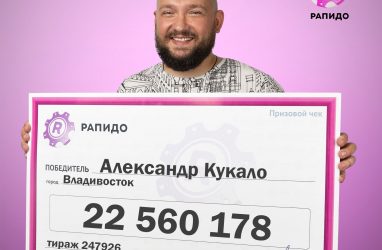 Житель Владивостока выиграл в лотерею свыше 22 млн рублей