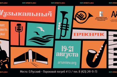 На острове Русский 19-21 августа пройдёт «Музыкальный пикник»