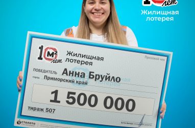 Участница жилищной лотереи из Приморья выиграла 1,5 млн рублей