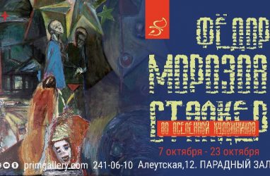 Во Владивостоке открывается выставка «Фёдор Морозов. Сталкер во Вселенной художников» (0+)