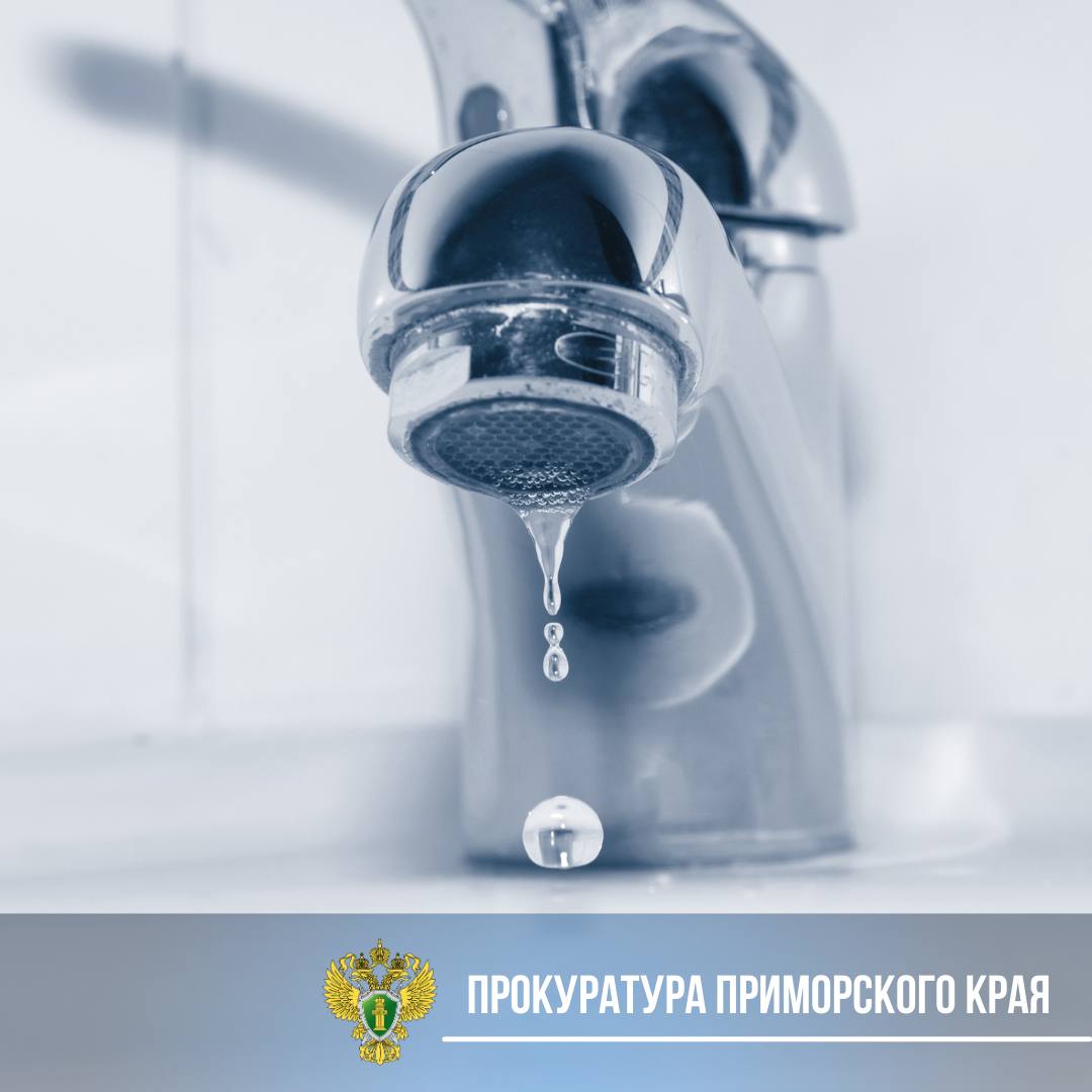 Во Владивостоке прокуратура проводит проверку по факту отключения воды