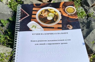 Сборник кулинарных рецептов для слепых издали в Приморье