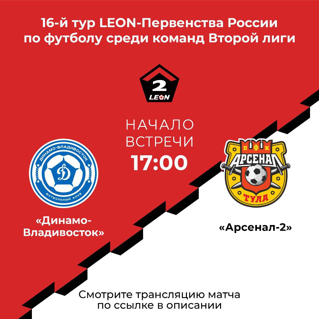 Сегодня «Динамо-Владивосток» сразится с ФК «Арсенал-2»