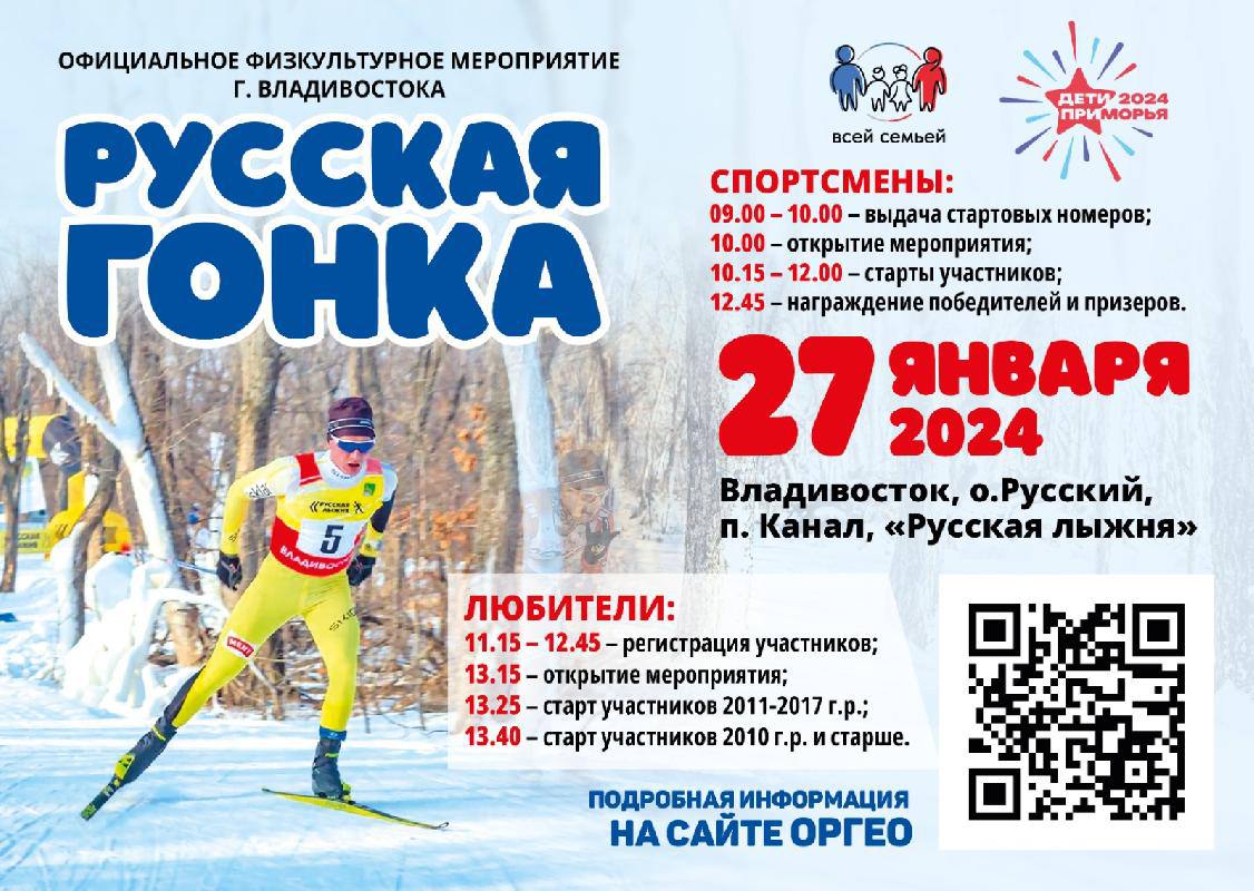 Приморцев пригласили на лыжную гонку на острове Русский. Подробности