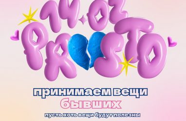 Вещи бывших будут собирать в День всех влюблённых во Владивостоке