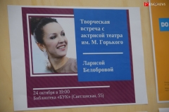 <strong>Творческая встреча с актрисой театра и кино, Заслуженной артисткой России Ларисой Белобровой прошла во Владивостоке в рамках праздничных мероприятий, посвященных 85-летию Приморского академического краевого драматического театра имени Горького</strong>