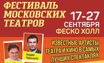 Фестиваль московских театров состоится во Владивостоке