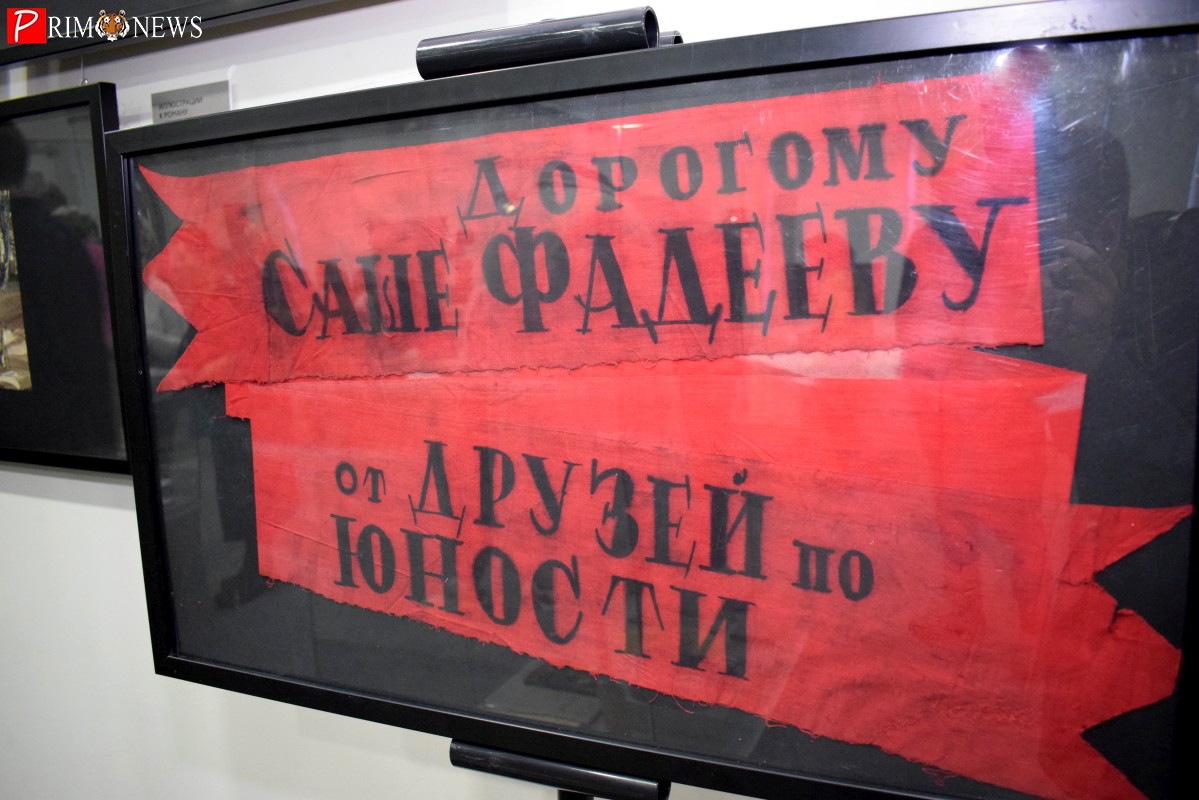 Во Владивостоке открылась выставка «В память о Саше. Воспоминания о юности Александра Фадеева»