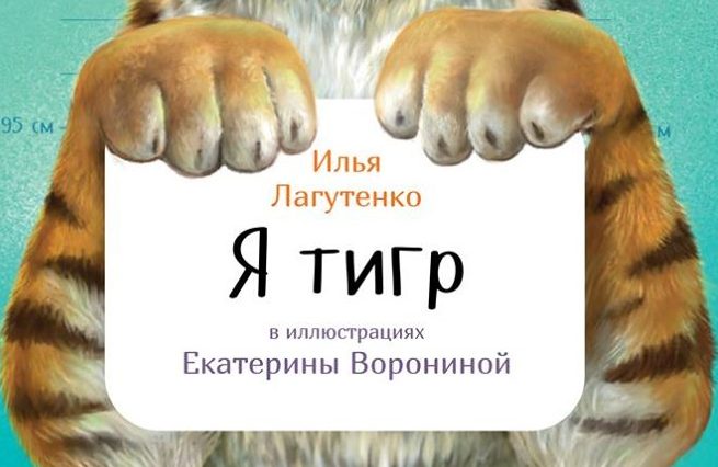 Вышла детская книга Ильи Лагутенко «Я тигр»