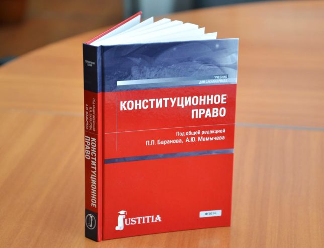 Преподаватели и студенты ВГУЭС издали учебник «Конституционное право»